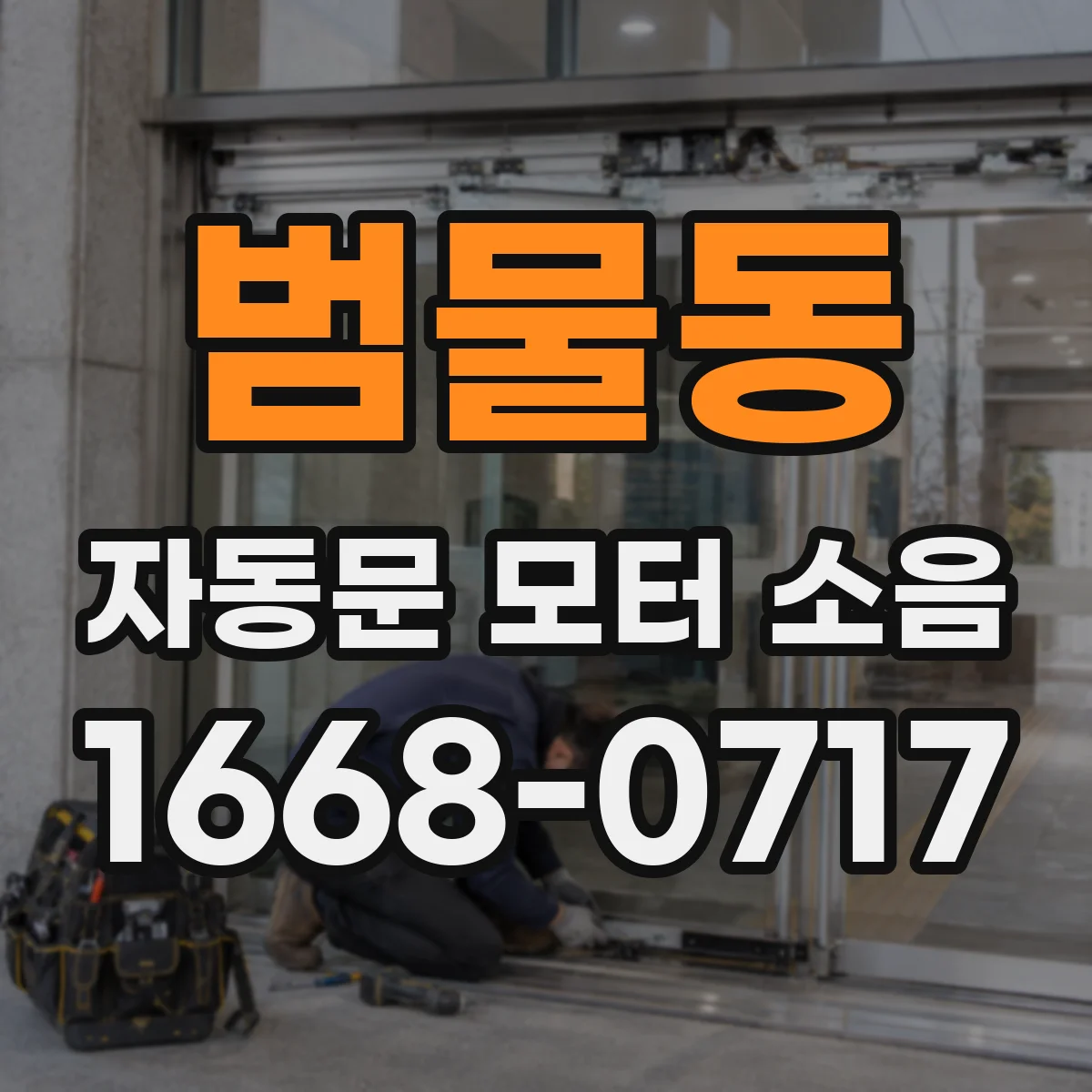 범물동 자동문 모터 소음