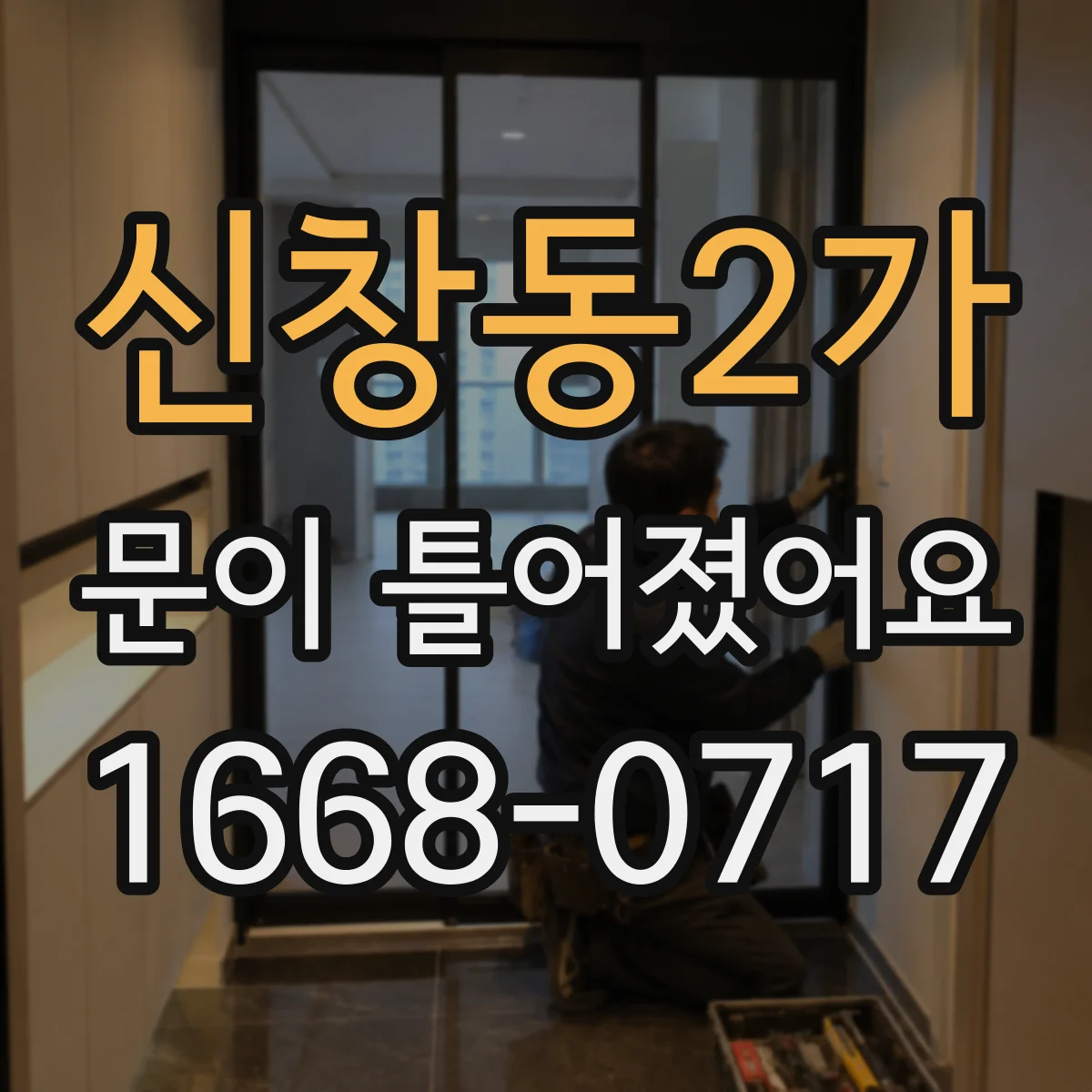 신창동2가 문이 틀어졌어요