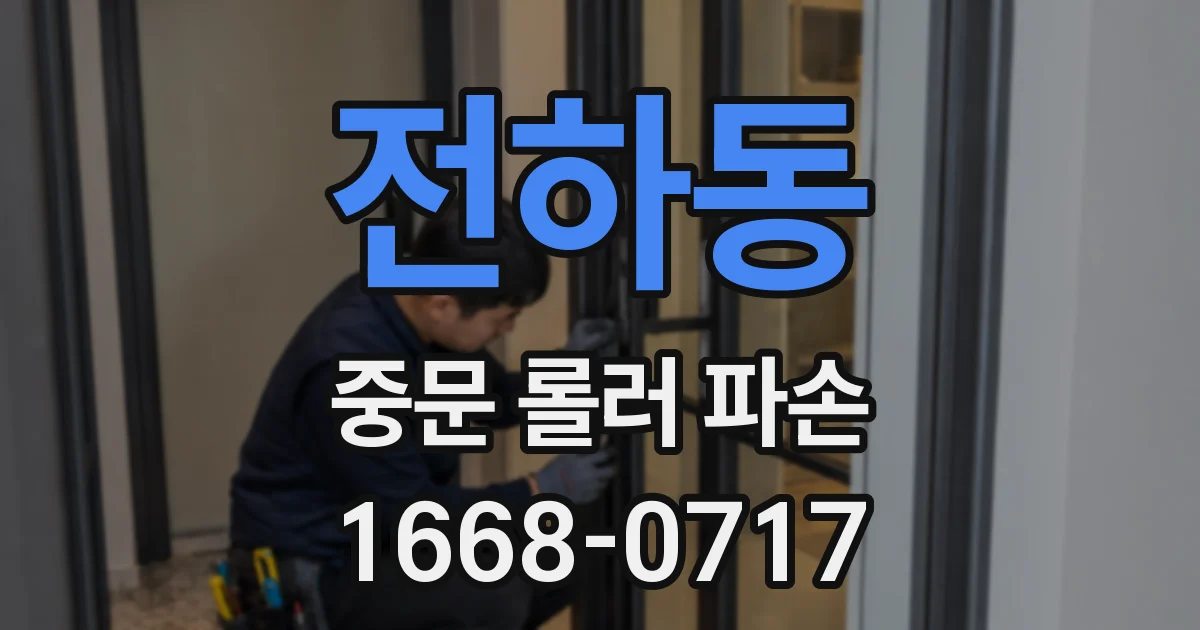전하동 중문 롤러 파손