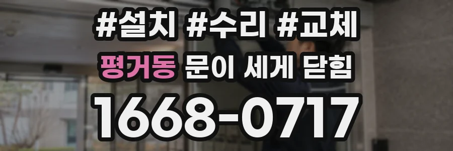 평거동 문이 세게 닫힘