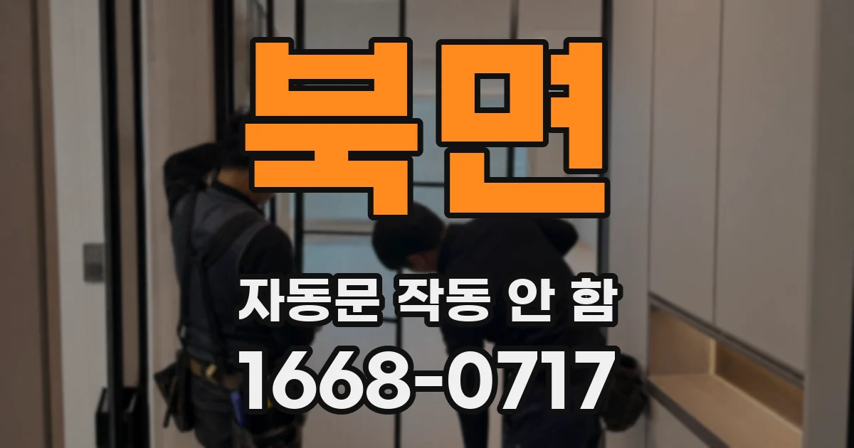 북면 자동문 작동 안 함