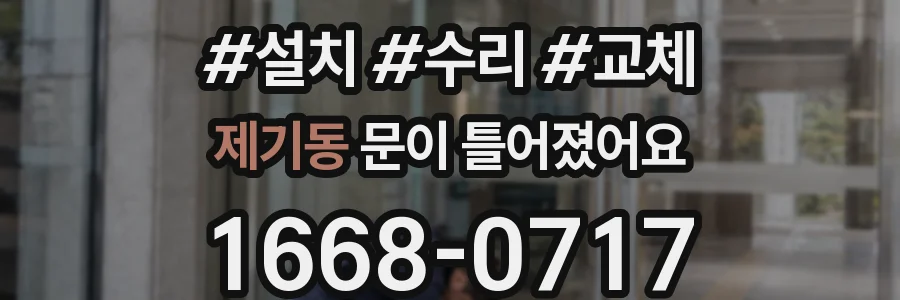 제기동 문이 틀어졌어요