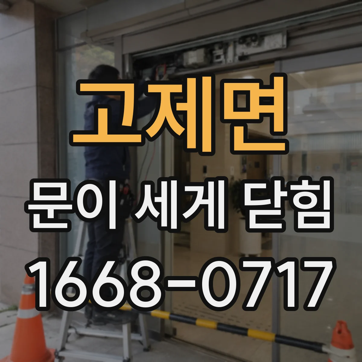 고제면 문이 세게 닫힘