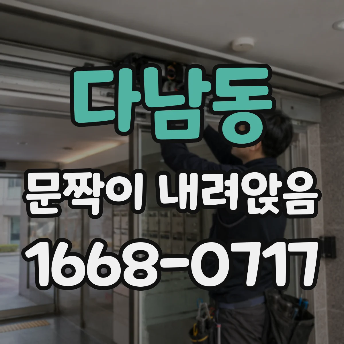 다남동 문짝이 내려앉음