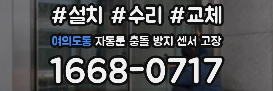 여의도동 자동문 충돌 방지 센서 고장
