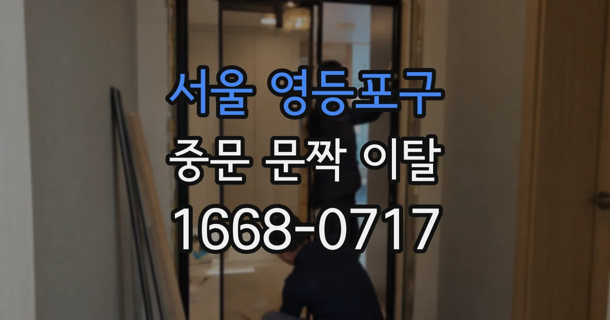 서울 영등포구 중문 문짝 이탈