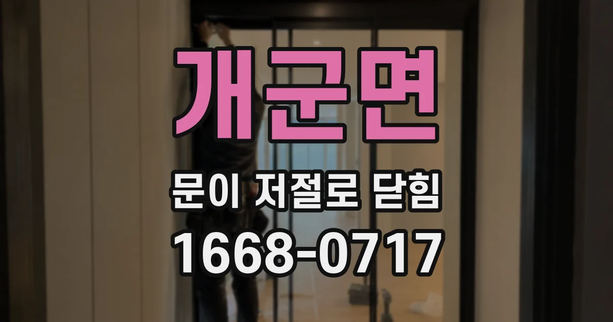 개군면 문이 저절로 닫힘