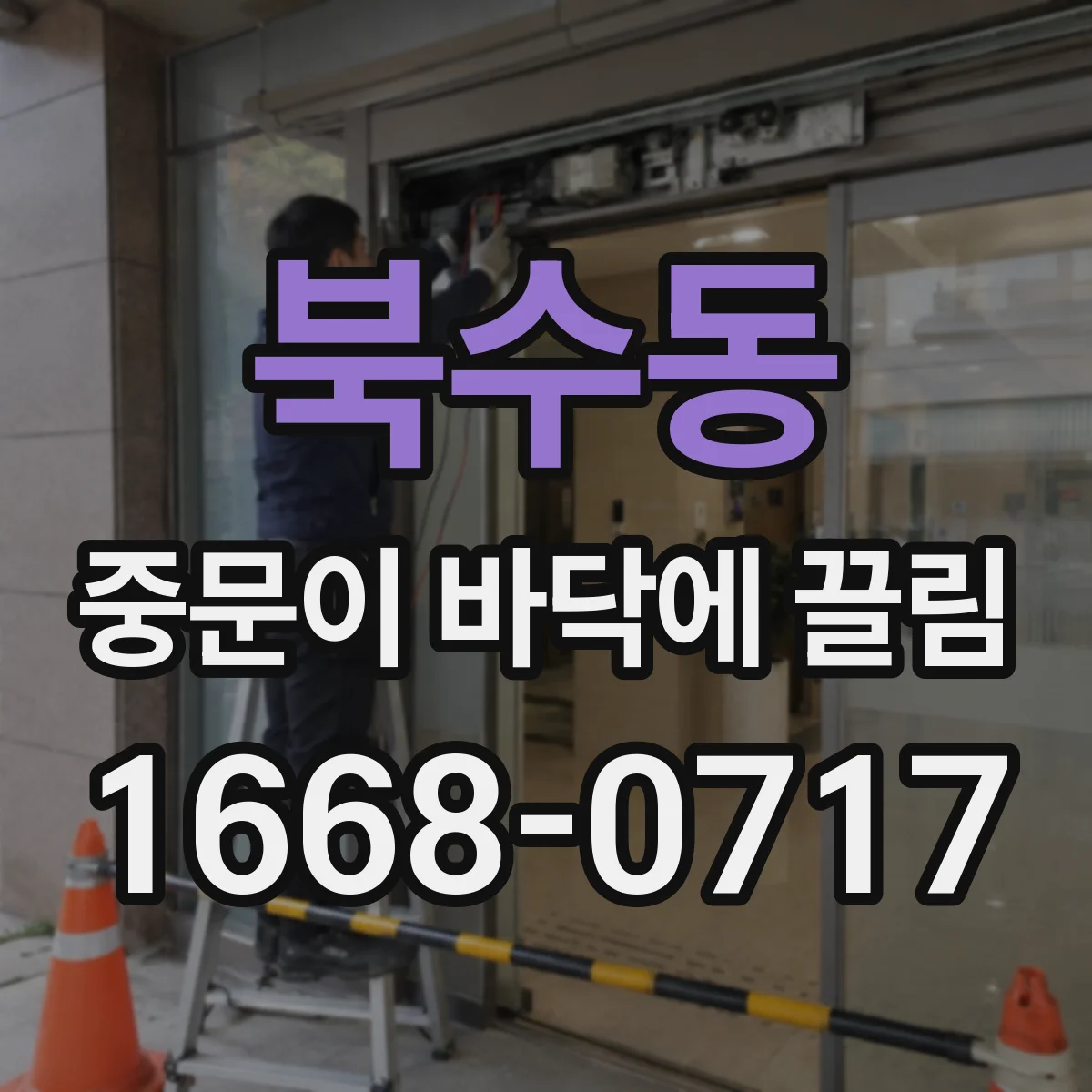 북수동 중문이 바닥에 끌림