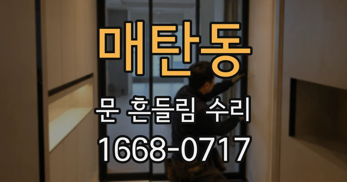 매탄동 문 흔들림 수리