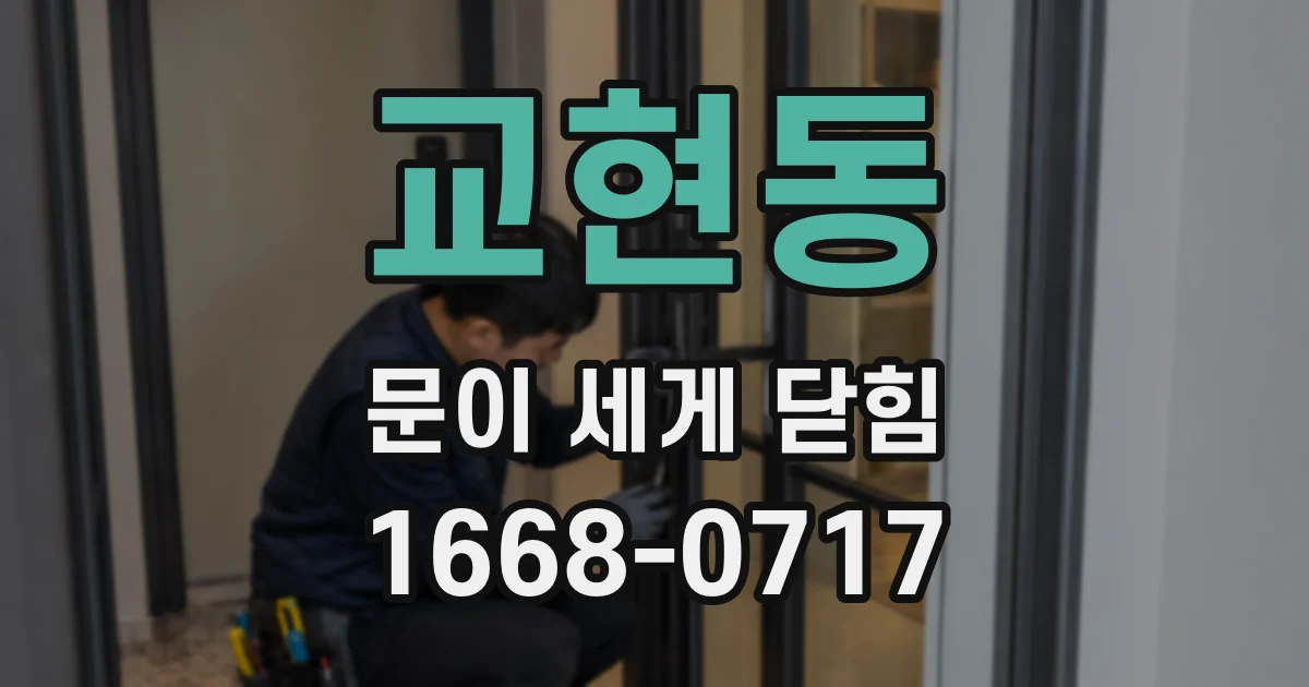 교현동 문이 세게 닫힘