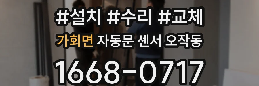 가회면 자동문 센서 오작동