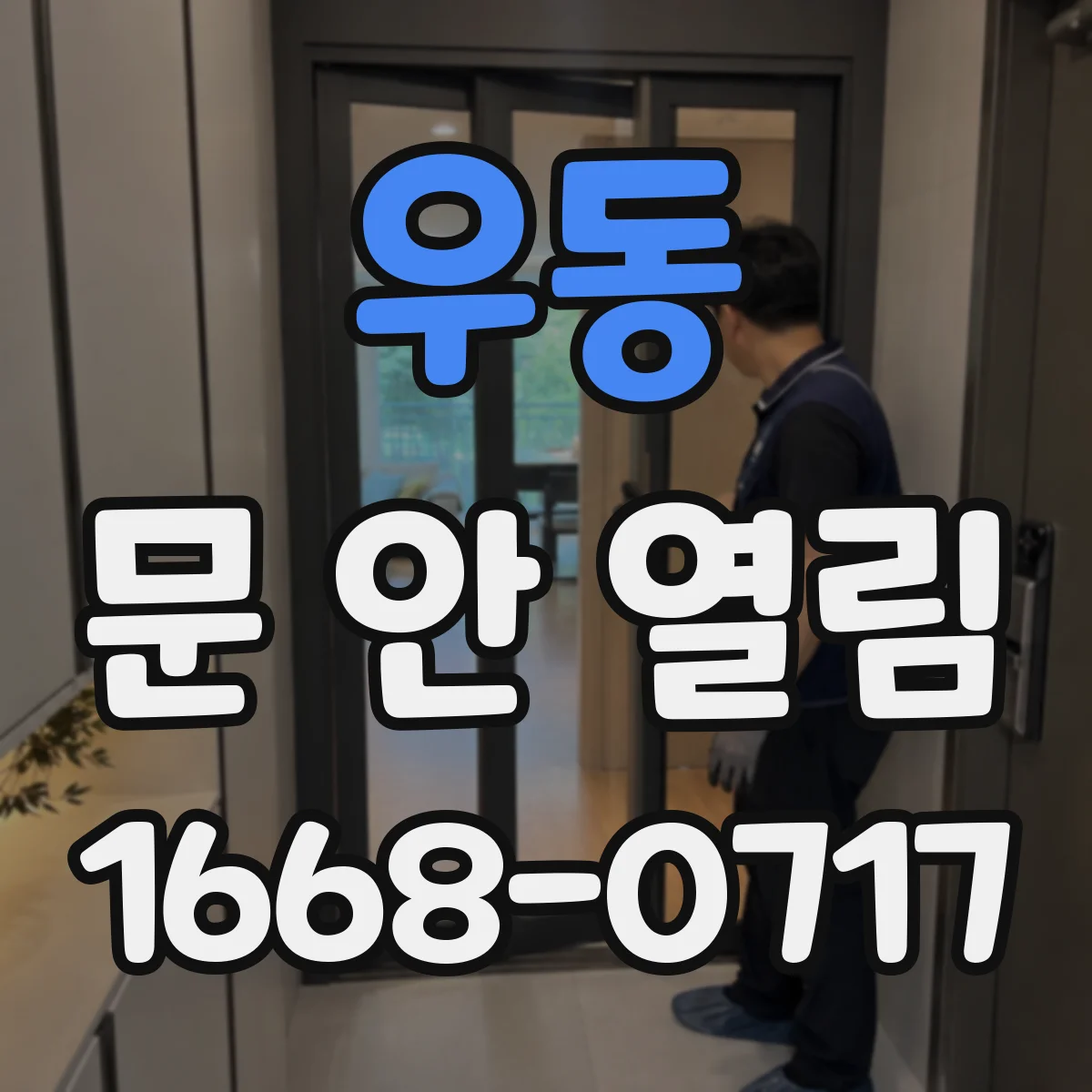 우동 문 안 열림