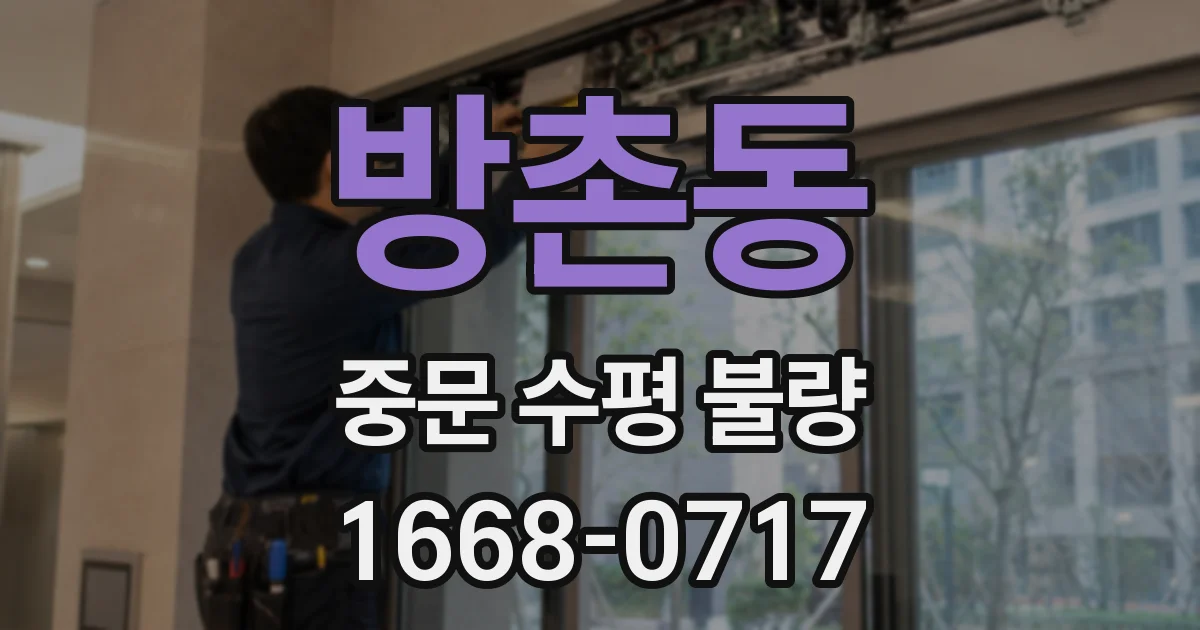 방촌동 중문 수평 불량
