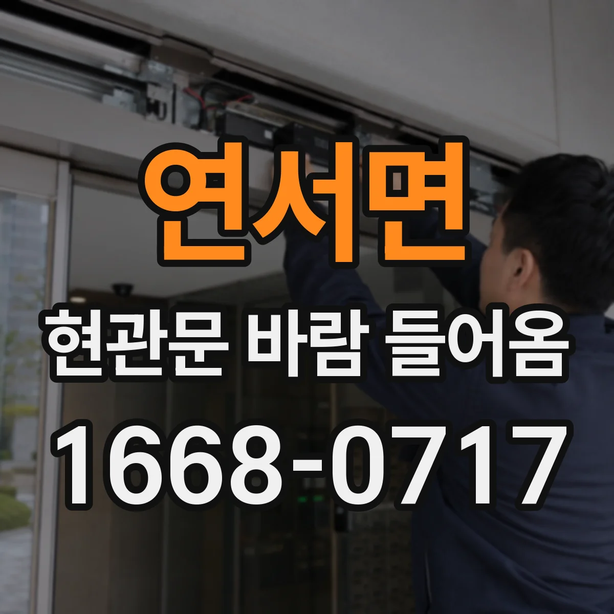 연서면 현관문 바람 들어옴