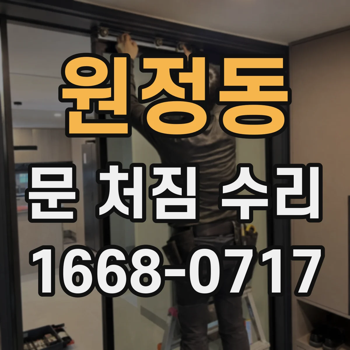 원정동 문 처짐 수리