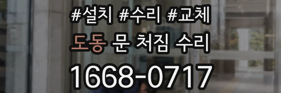 도동 문 처짐 수리