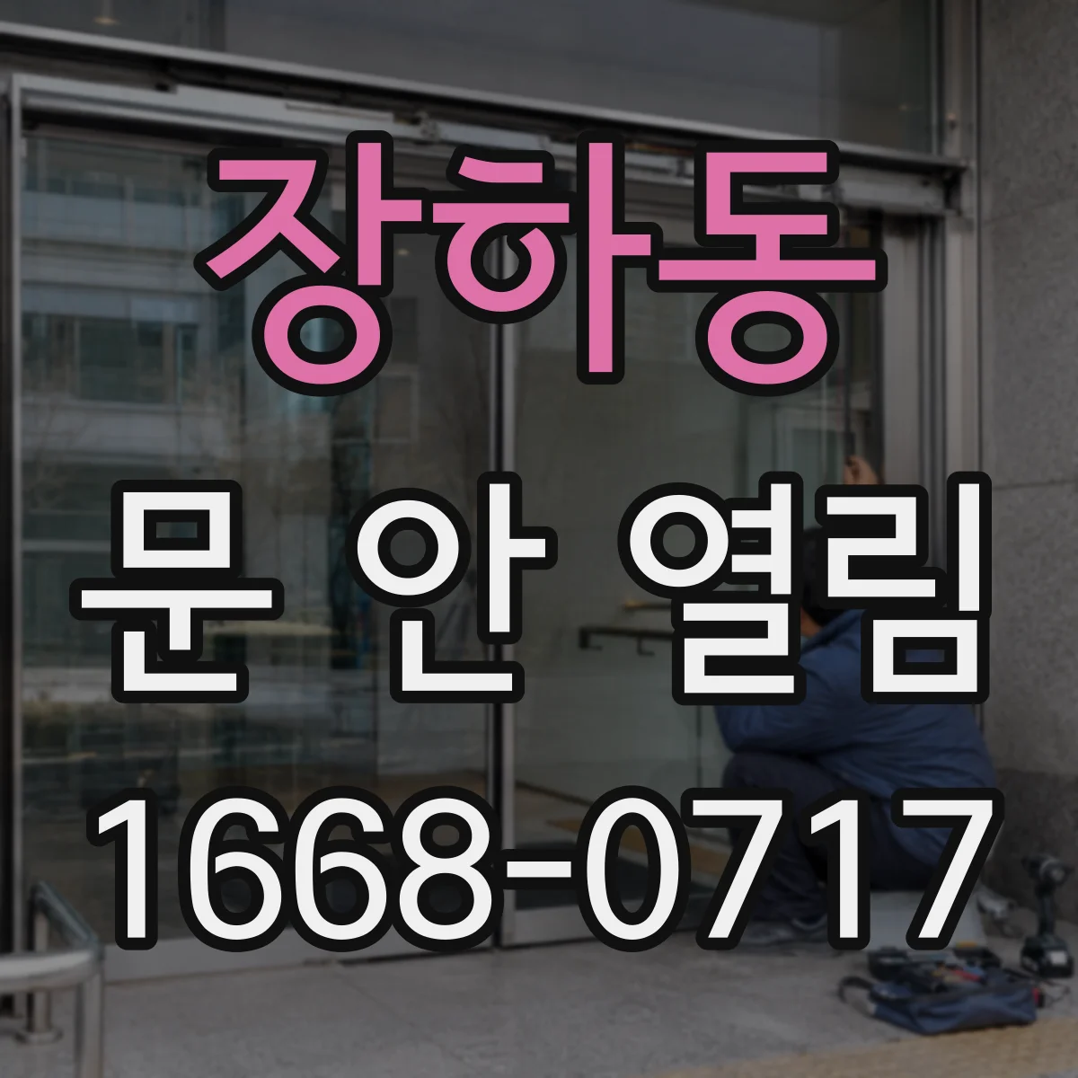 장하동 문 안 열림