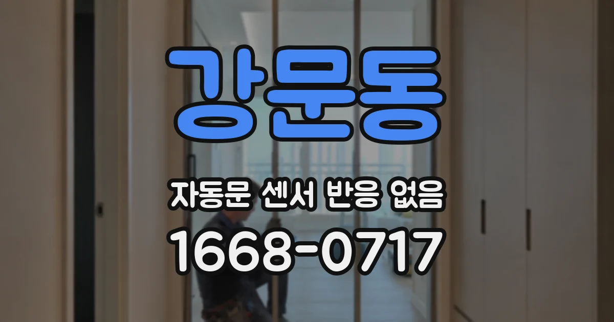 강문동 자동문 센서 반응 없음