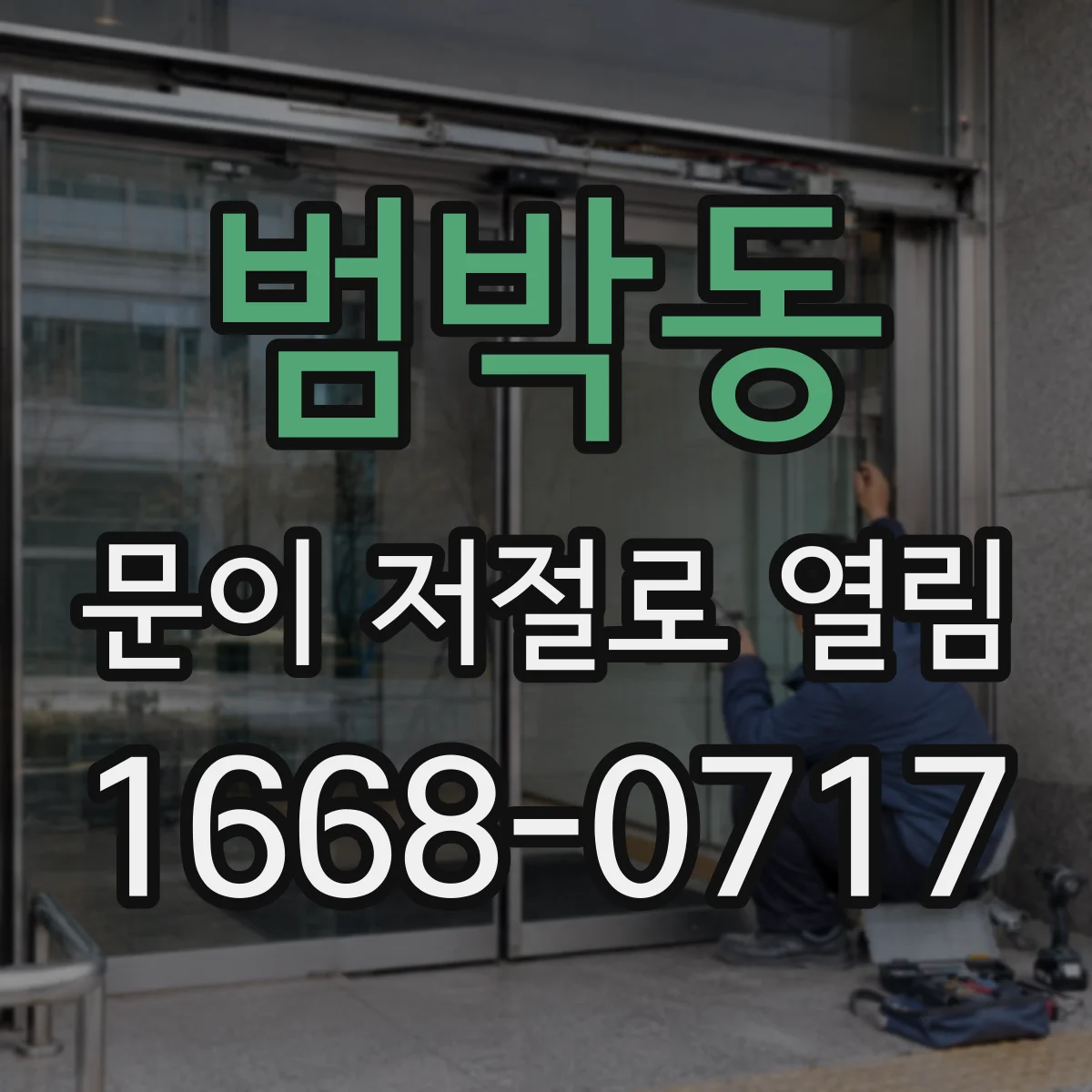 범박동 문이 저절로 열림