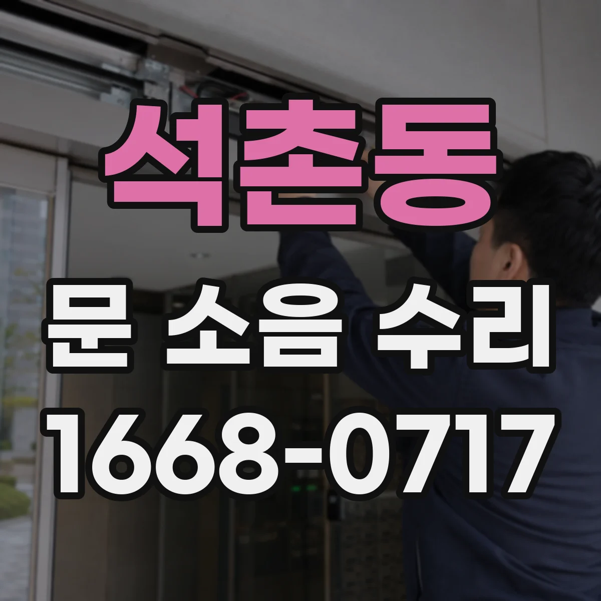 석촌동 문 소음 수리 댐퍼 누유 흔적 점검부터 교체 정비 안내