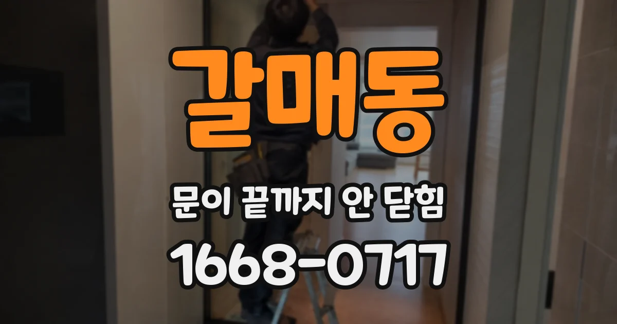 갈매동 문이 끝까지 안 닫힘