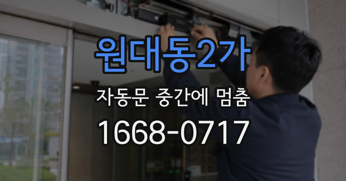 원대동2가 자동문 중간에 멈춤