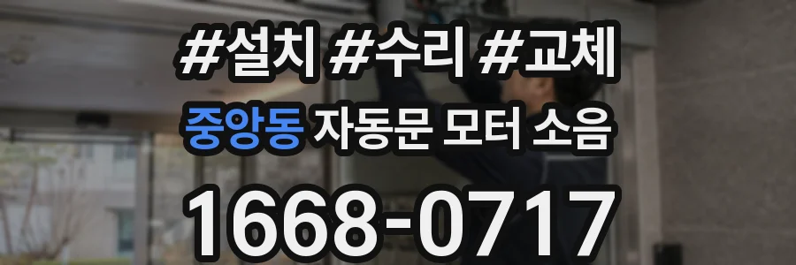 중앙동 자동문 모터 소음