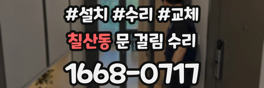 칠산동 문 걸림 수리