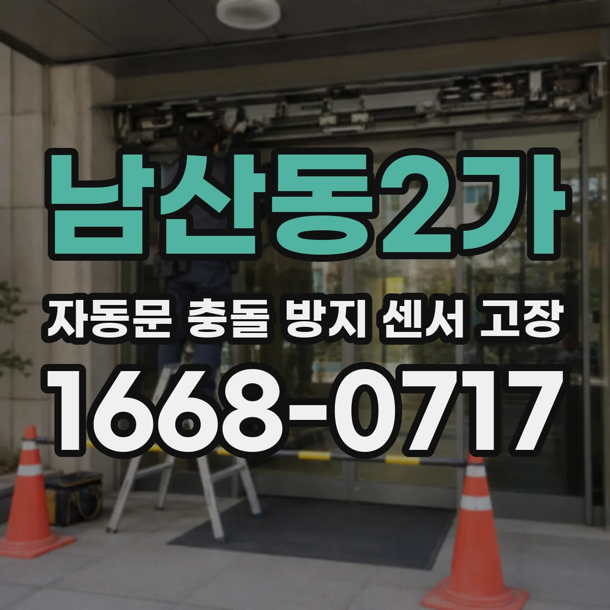 남산동2가 자동문 충돌 방지 센서 고장
