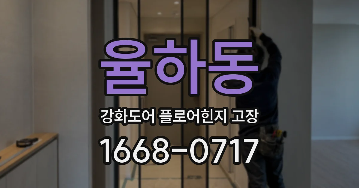 율하동 강화도어 플로어힌지 고장