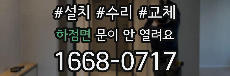 하점면 문이 안 열려요