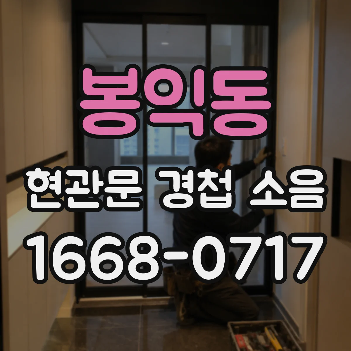봉익동 현관문 경첩 소음