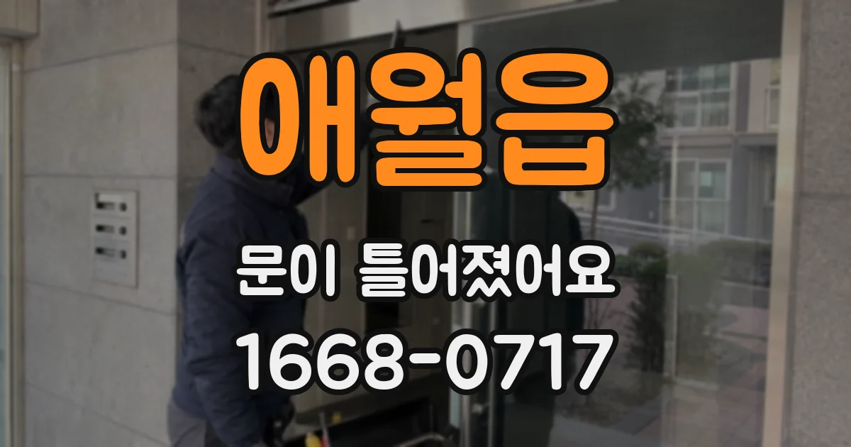 애월읍 문이 틀어졌어요
