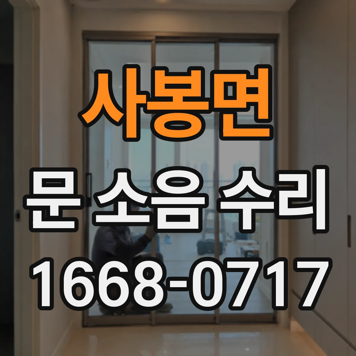 사봉면 문 소음 수리