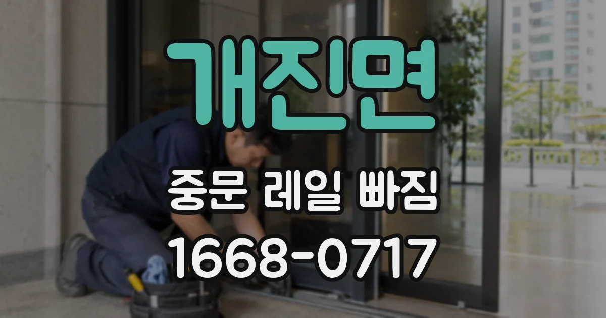 개진면 중문 레일 빠짐