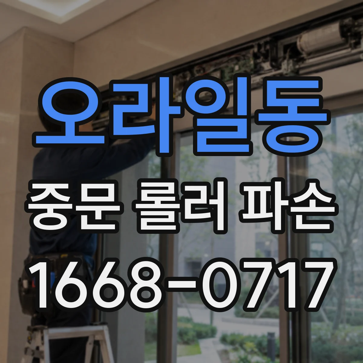 오라일동 중문 롤러 파손