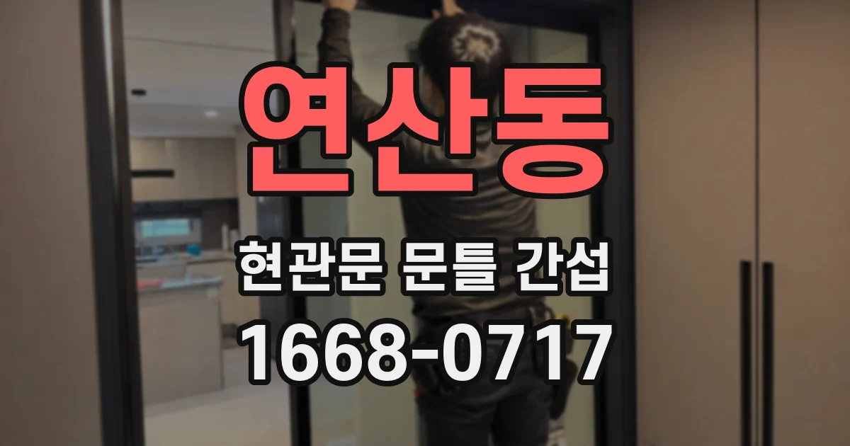 연산동 현관문 문틀 간섭