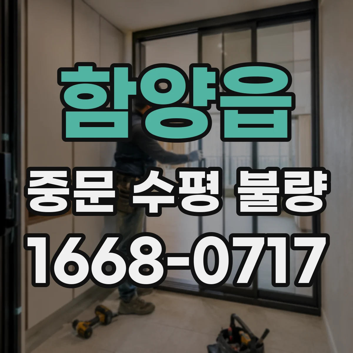 함양읍 중문 수평 불량