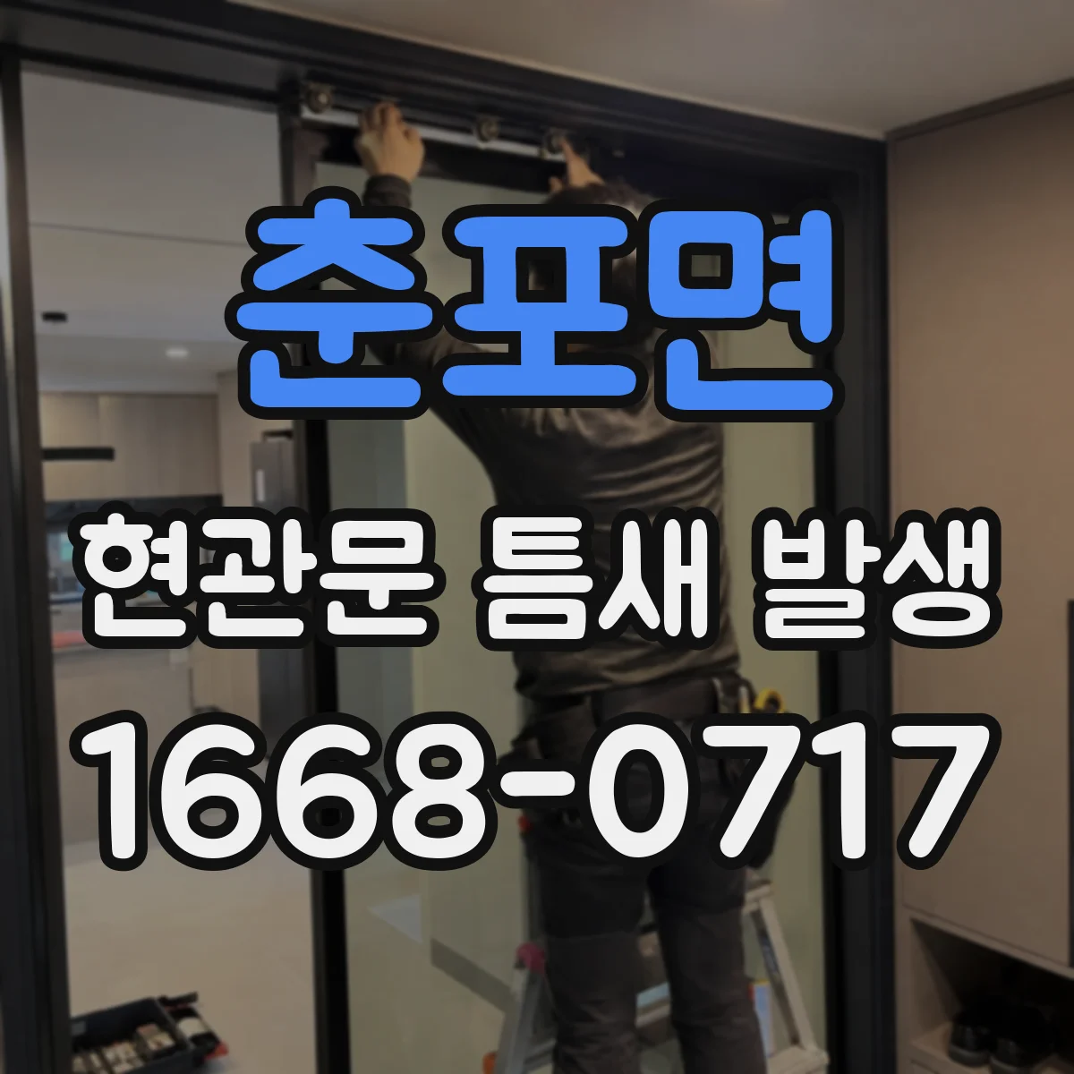 춘포면 현관문 틈새 발생