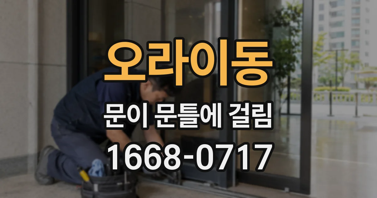 오라이동 문이 문틀에 걸림