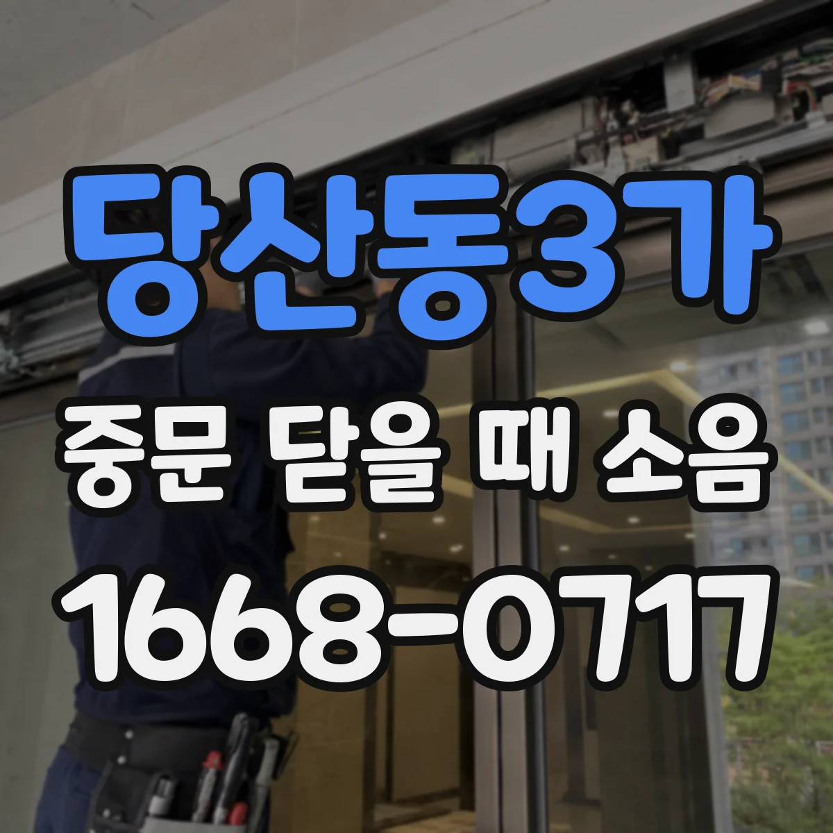 당산동3가 중문 닫을 때 소음