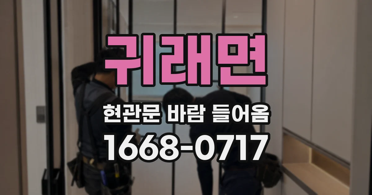 귀래면 현관문 바람 들어옴