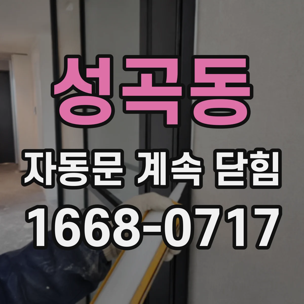 성곡동 자동문 계속 닫힘