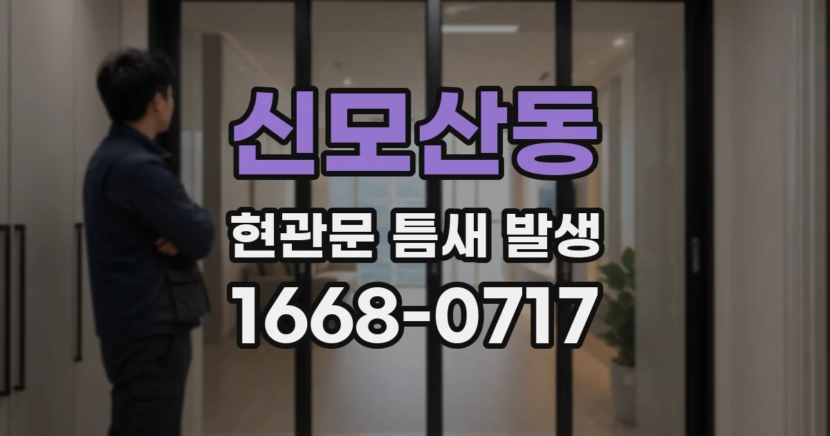 신모산동 현관문 틈새 발생