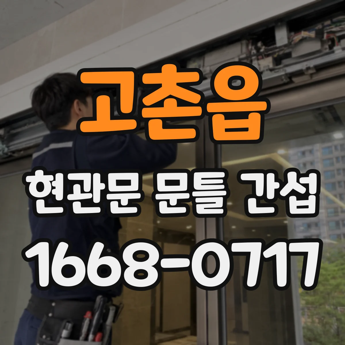 고촌읍 현관문 문틀 간섭