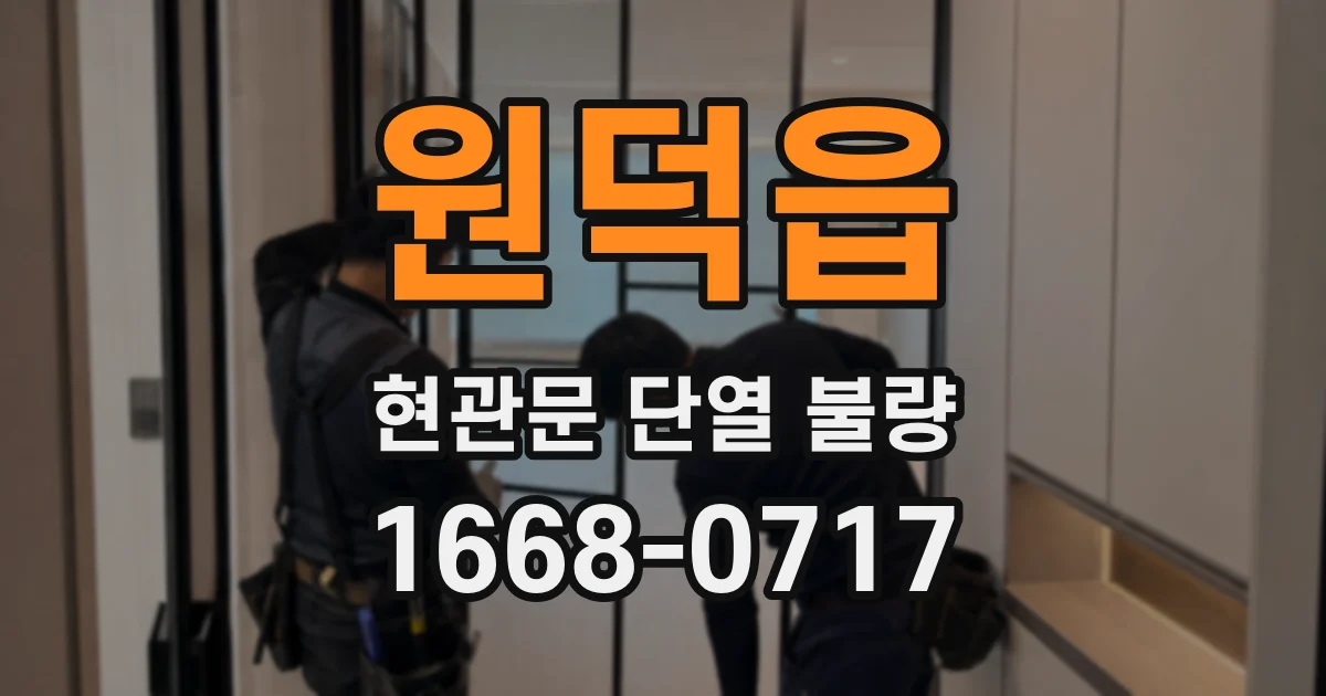 원덕읍 현관문 단열 불량