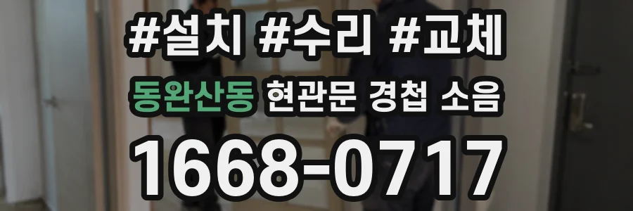 동완산동 현관문 경첩 소음