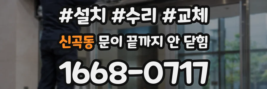 신곡동 문이 끝까지 안 닫힘