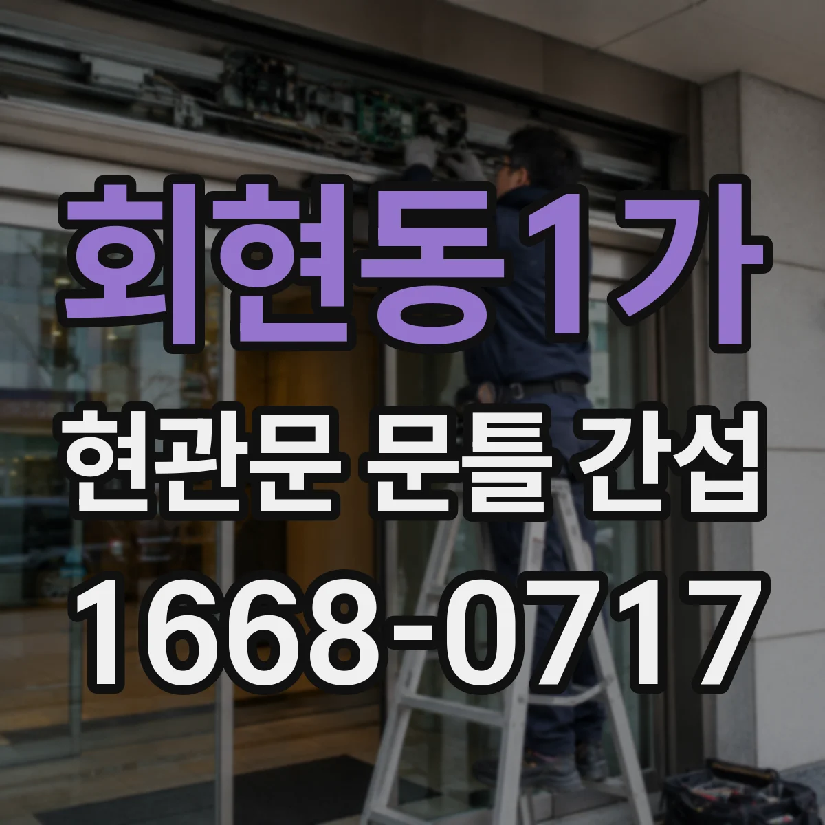 회현동1가 현관문 문틀 간섭