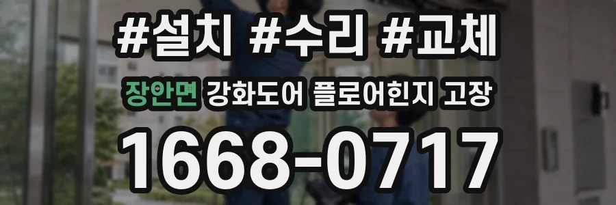 장안면 강화도어 플로어힌지 고장
